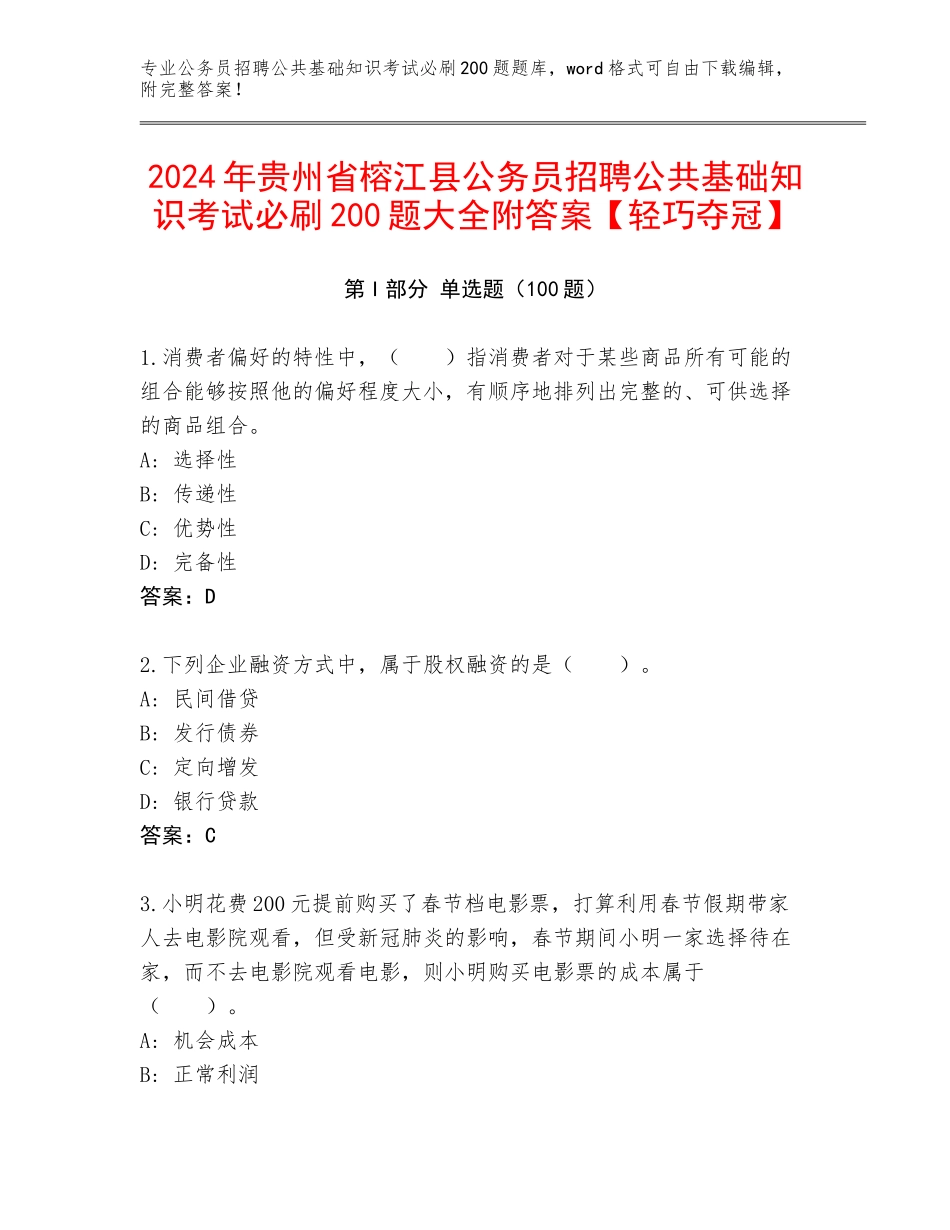2024年贵州省榕江县公务员招聘公共基础知识考试必刷200题大全附答案【轻巧夺冠】_第1页
