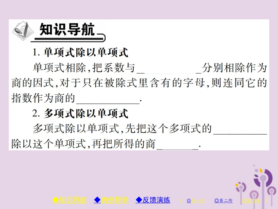秋八年级数学上册 14(整式的乘法与因式分解)14.1 整式的乘法 14.1.4 整式的乘法 第5课时 单(多)项式除以单项式习题课件 (新版)新人教版 课件_第2页