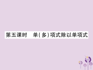 秋八年级数学上册 14(整式的乘法与因式分解)14.1 整式的乘法 14.1.4 整式的乘法 第5课时 单(多)项式除以单项式习题课件 (新版)新人教版 课件