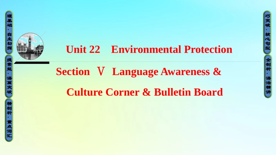高中英语 Unit 22 Environmental Protection Section Ⅴ Language Awareness  Culture Corner  Bulletin Board课件 北师大版选修8 课件_第1页