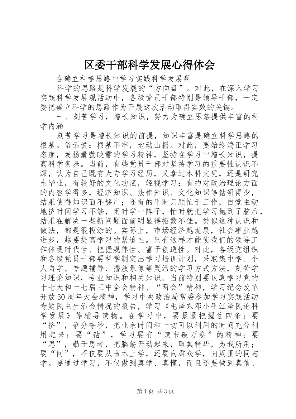区委干部科学发展心得体会_第1页