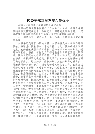 区委干部科学发展心得体会