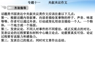 高中英语 写作篇 话题类夹叙夹议作文课件 人教版 课件