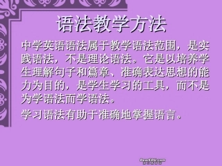 谈英语语法教学 新课标 人教版 课件