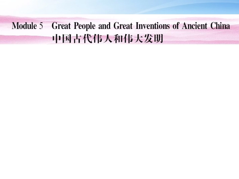 高考英语 Module5 Great People and Great Inventions of Ancient China单元总复习10 课件_第1页