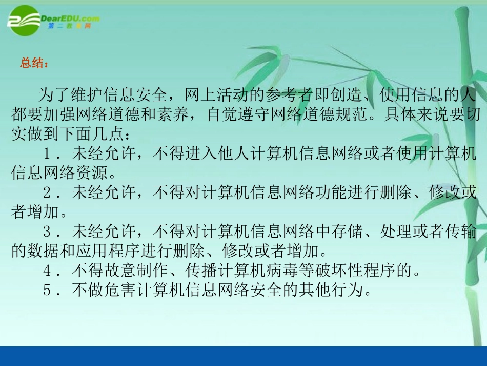 高中信息技术 62信息安全法律法规及道德规范课件 粤教版必修1 课件_第2页