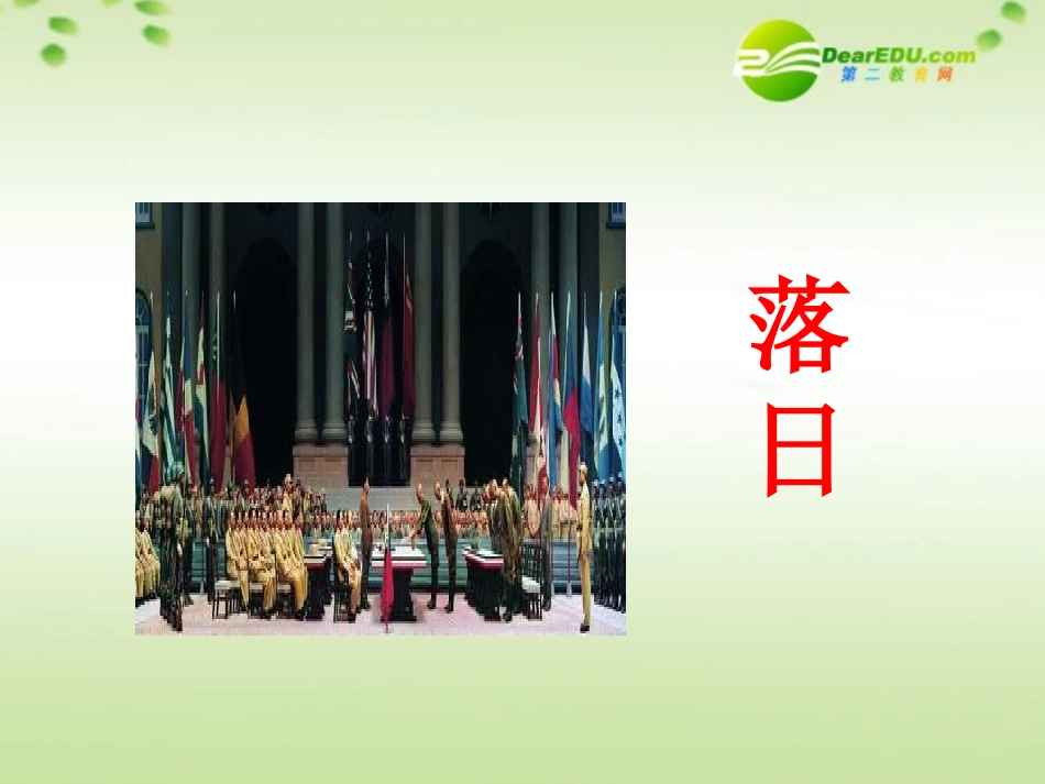 高中语文 第三专题之(落日)课件 苏教版必修2 课件_第1页