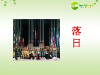 高中语文 第三专题之(落日)课件 苏教版必修2 课件