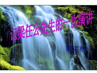 高中语文：39 记梁任公先生的一次演讲 课件(3)(新人教版必修1) 课件