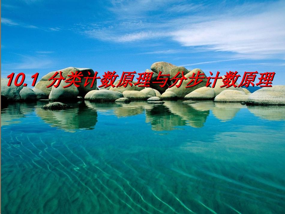 高二数学分类计数原理和分步计数原理课件_第1页