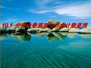 高二数学分类计数原理和分步计数原理课件