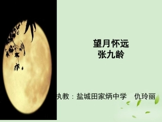 高中语文(望月怀远)教学课件 苏教版选修(唐诗宋词选读) 课件