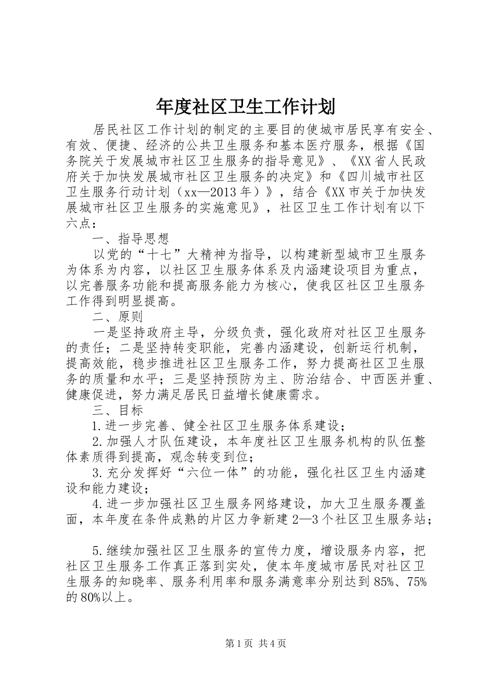 年度社区卫生工作计划 _第1页