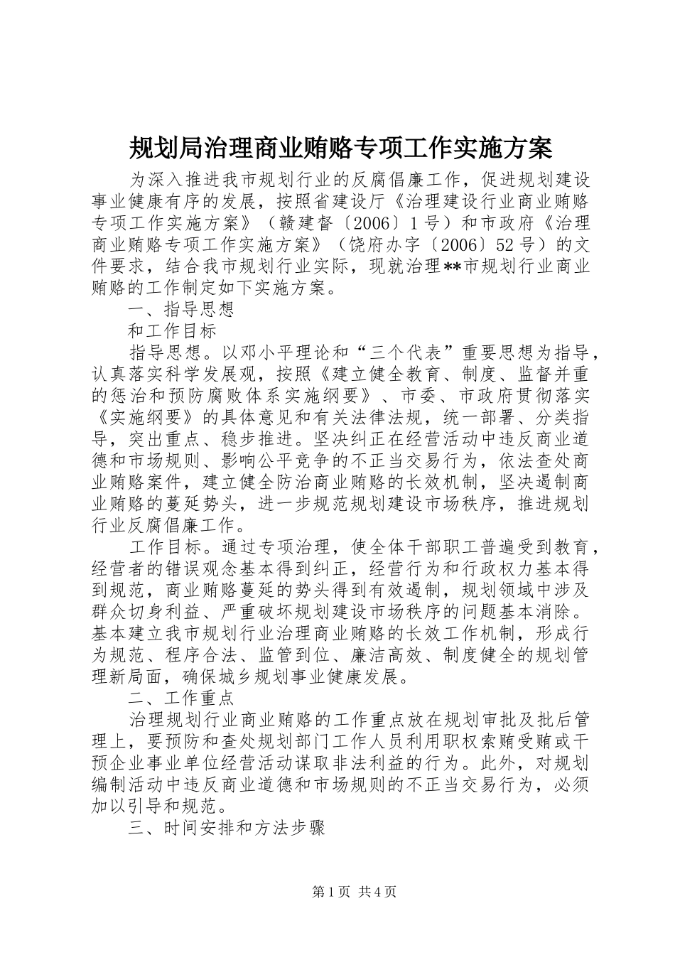 规划局治理商业贿赂专项工作实施方案 _第1页