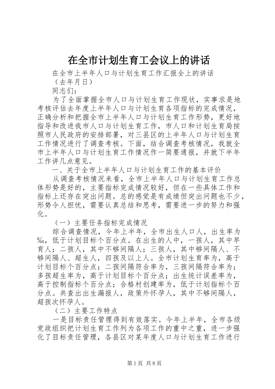 在全市计划生育工会议上的讲话 _第1页