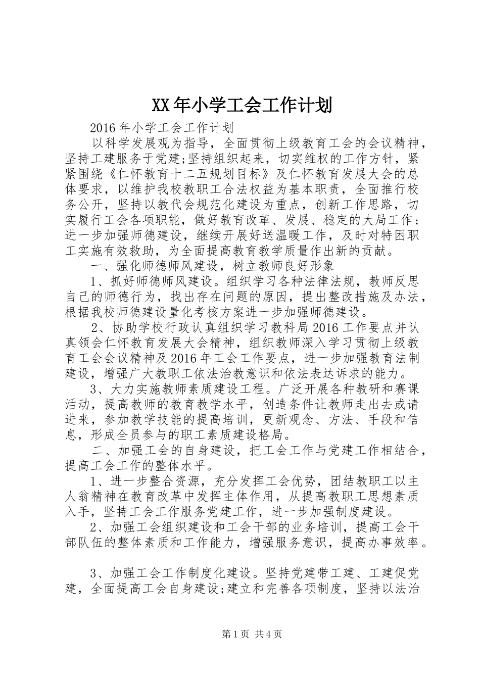 XX年小学工会工作计划 _第1页