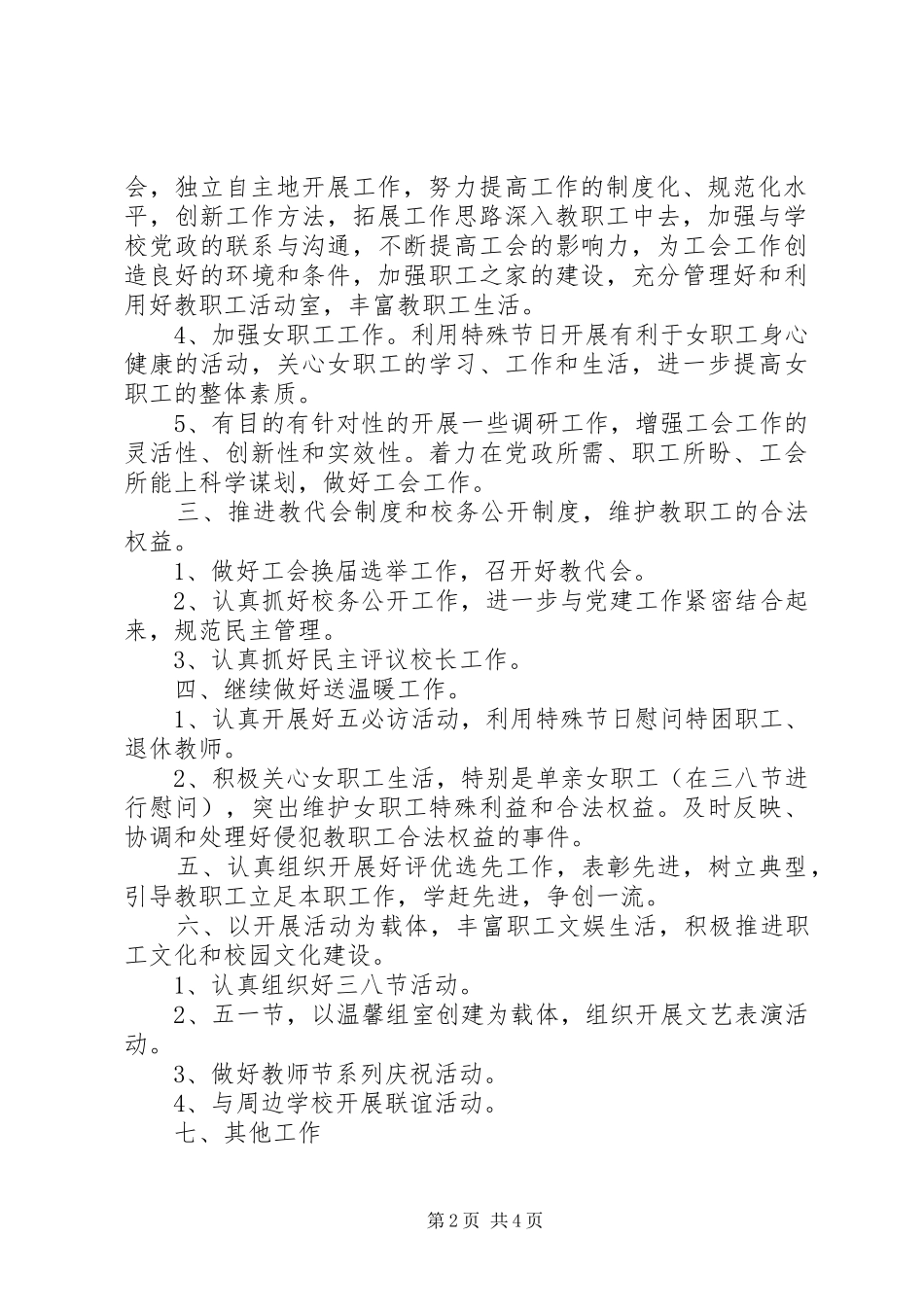 XX年小学工会工作计划 _第2页