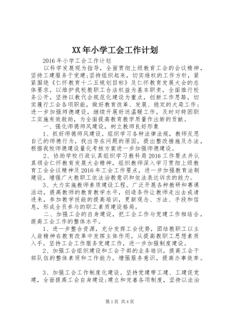 XX年小学工会工作计划 