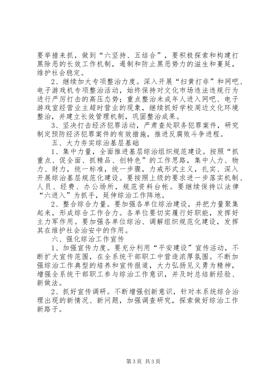 综合治理暨维护稳定平安创建工作计划 _第3页