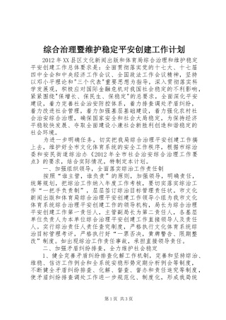 综合治理暨维护稳定平安创建工作计划 