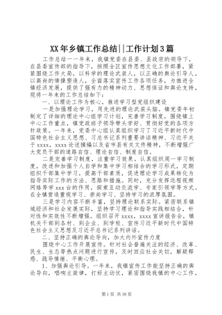 XX年乡镇工作总结--工作计划3篇
