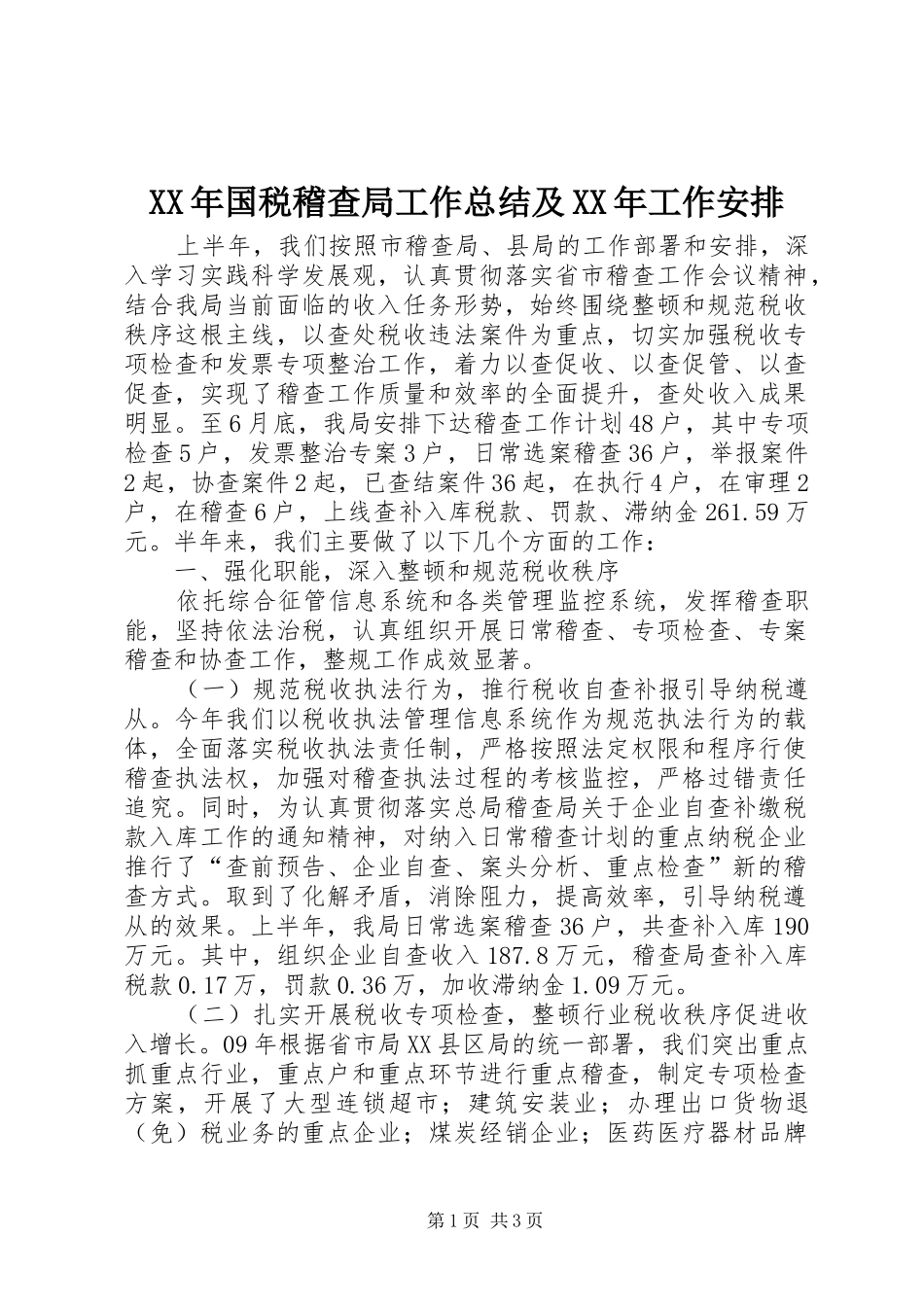 XX年国税稽查局工作总结及XX年工作安排 _第1页