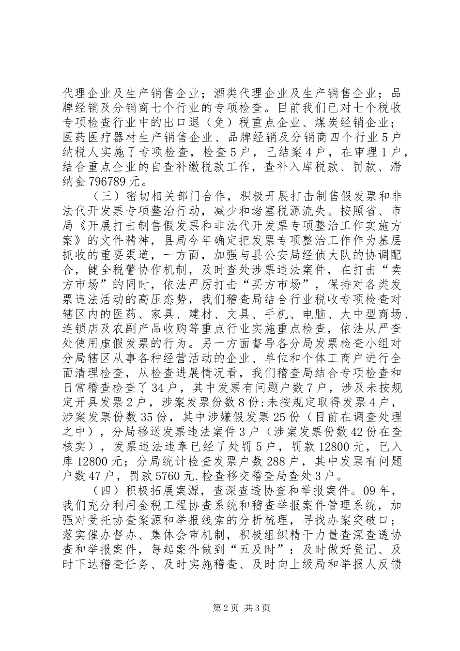 XX年国税稽查局工作总结及XX年工作安排 _第2页