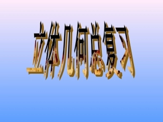 高考数学立体几何总复习新人教版 试题