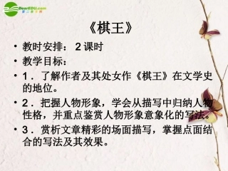 高中语文 第三单元第13课(棋王)课件 粤教版必修4 课件