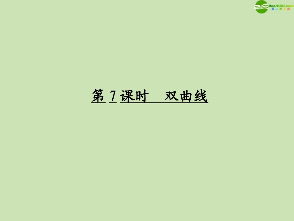 高考数学一轮复习 双曲线调研课件 文 新人教A版 课件_第1页