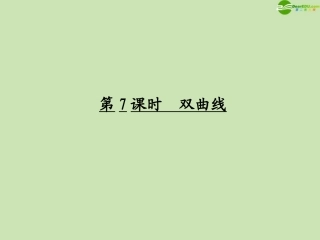 高考数学一轮复习 双曲线调研课件 文 新人教A版 课件