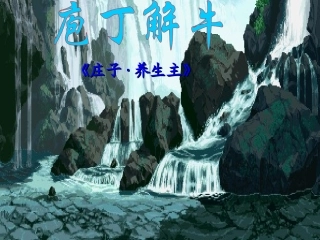 高中语文(庖丁解牛)课件1 新人教版选修 课件