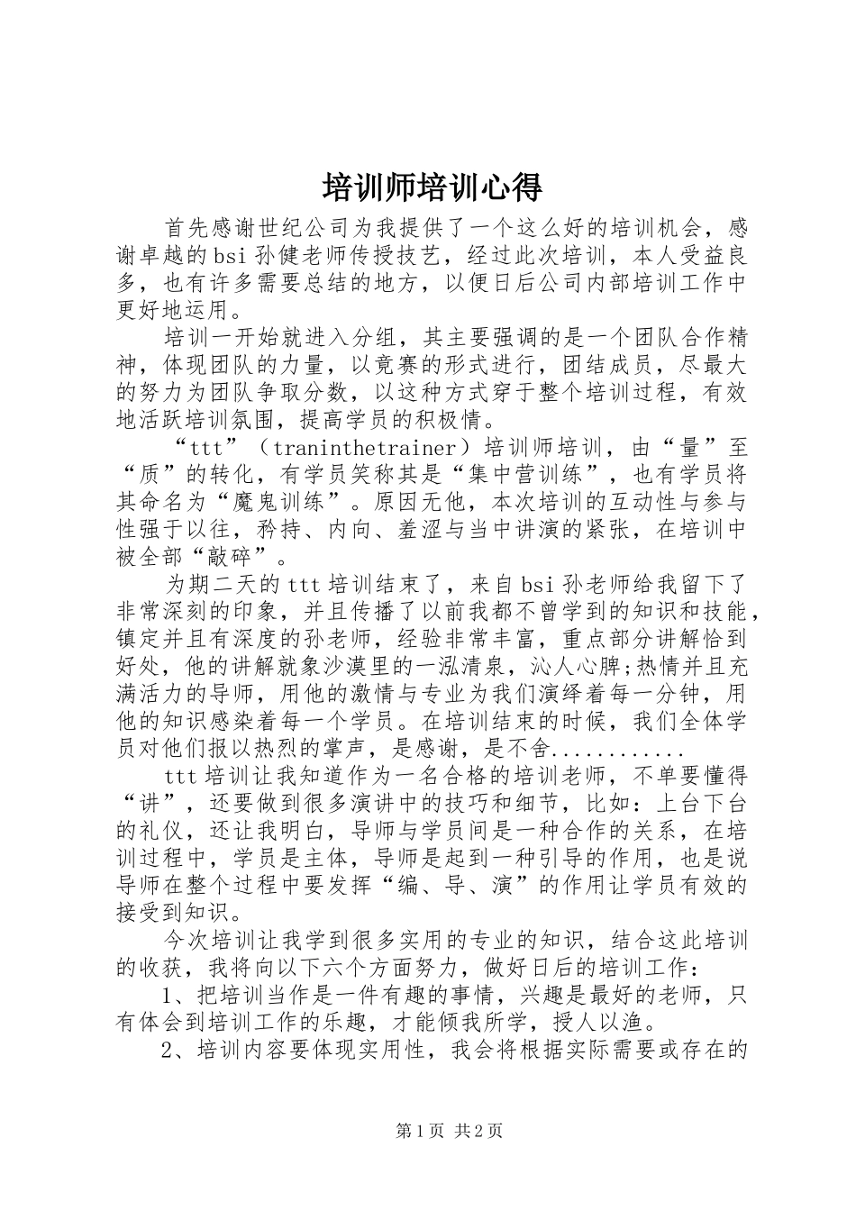 培训师培训心得_第1页