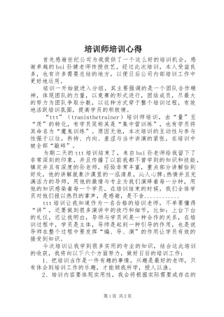 培训师培训心得