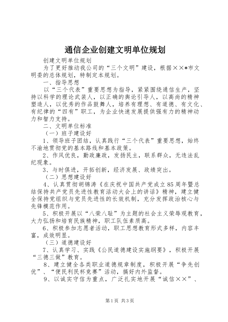 通信企业创建文明单位规划 _第1页