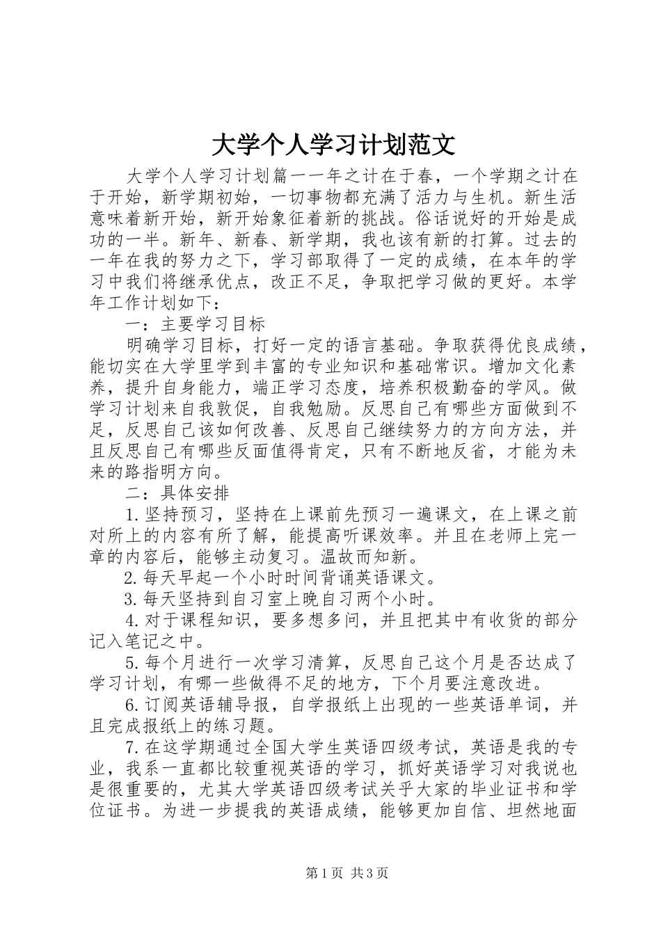 大学个人学习计划范文 _第1页