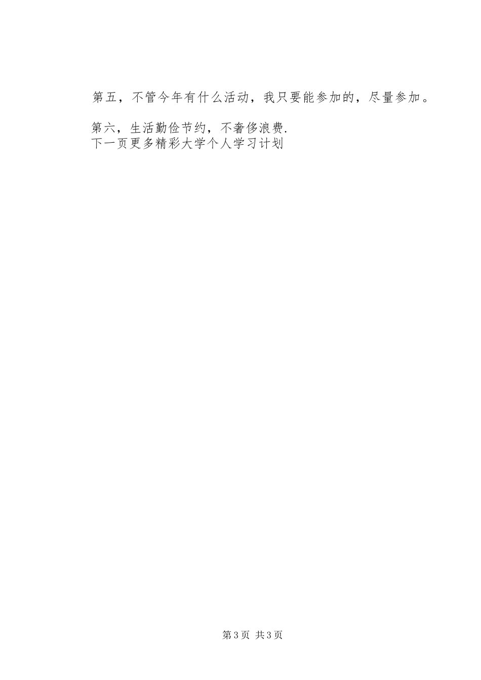 大学个人学习计划范文 _第3页