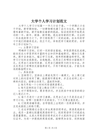 大学个人学习计划范文 