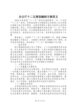 办公厅十二五规划编制方案范文 