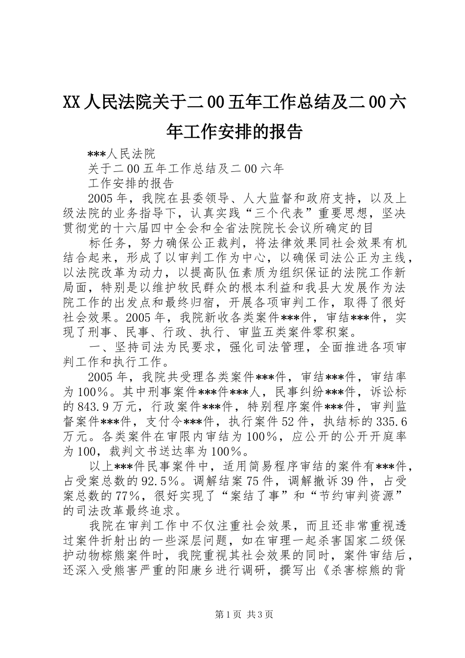XX人民法院关于二00五年工作总结及二00六年工作安排的报告 _第1页