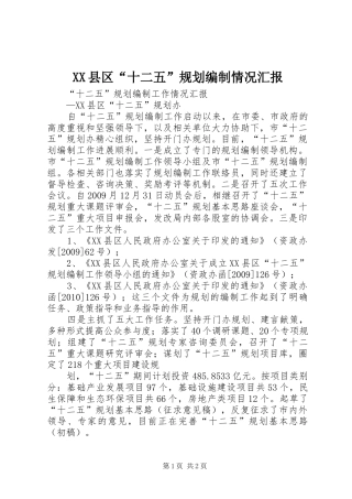 XX县区“十二五”规划编制情况汇报 