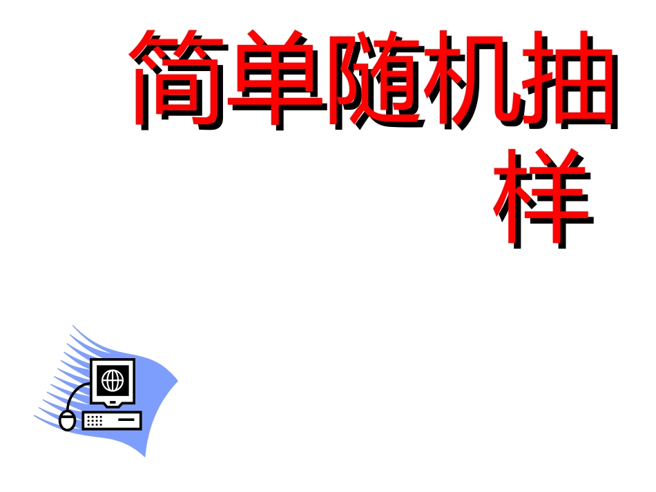 高中数学：211(简单随机抽样)课件新人教A版必修3 课件_第1页
