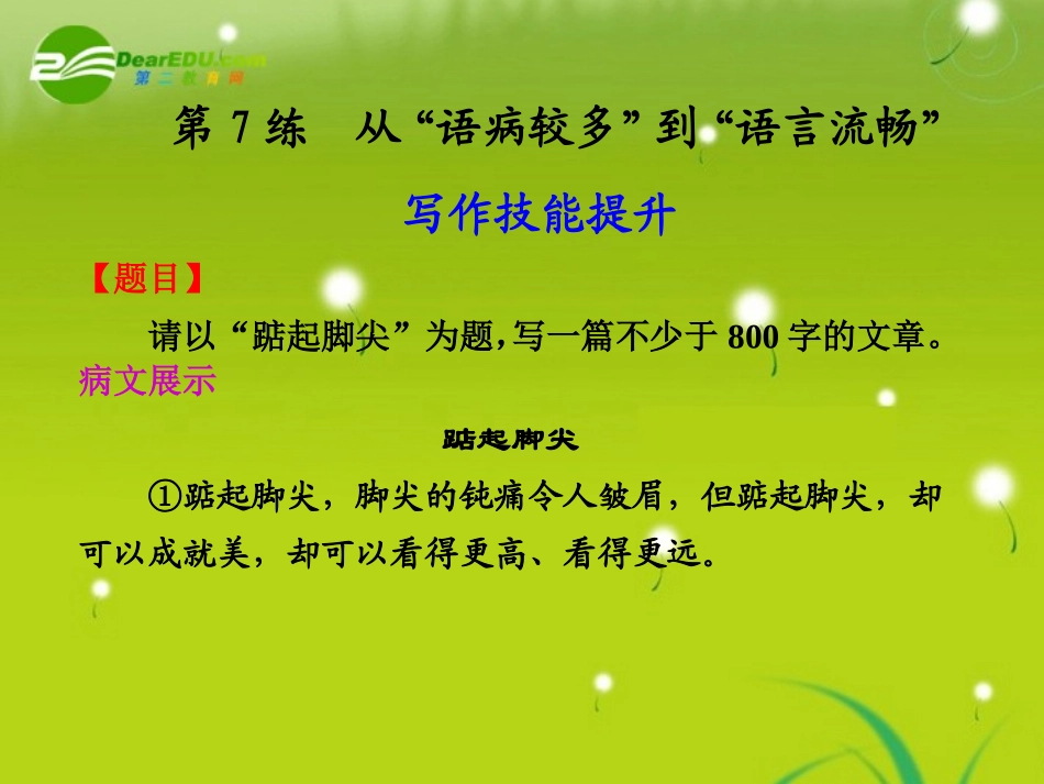 高中语文大一轮复习作文序列化双线升级训练 第7练 从 语病较多 到 语言流畅  课件_第1页