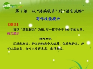高中语文大一轮复习作文序列化双线升级训练 第7练 从 语病较多 到 语言流畅  课件