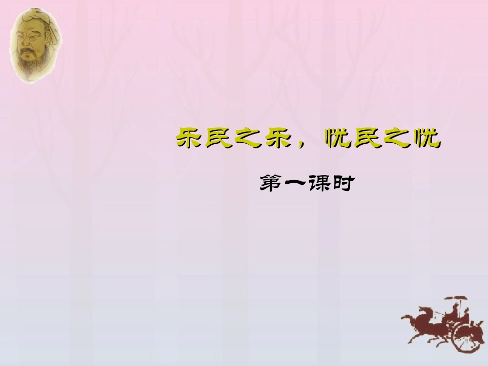 高中语文24乐民之乐忧民之忧课件新人教版选修先秦诸子蚜 课件_第1页