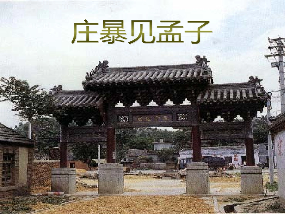 高中语文24乐民之乐忧民之忧课件新人教版选修先秦诸子蚜 课件_第2页