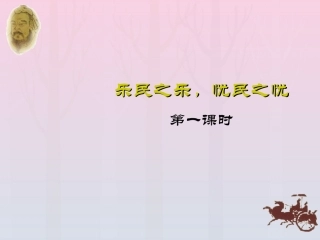 高中语文24乐民之乐忧民之忧课件新人教版选修先秦诸子蚜 课件
