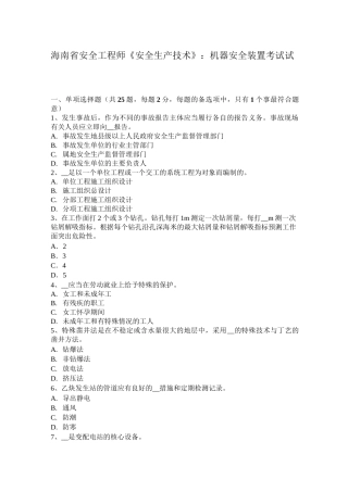 海南省安全工程师《安全生产技术》：机器安全装置考试试题