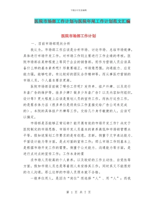 医院市场部工作计划与医院年尾工作计划范文汇编