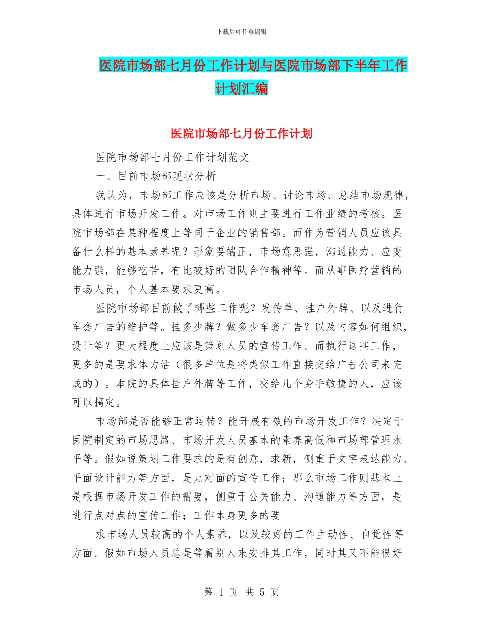 医院市场部七月份工作计划与医院市场部下半年工作计划汇编_第1页